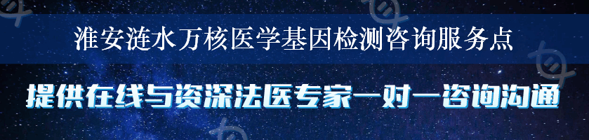 淮安涟水万核医学基因检测咨询服务点